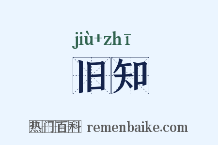 旧知是什么意思的图片